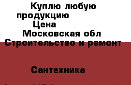 Куплю любую продукцию Danfoss   › Цена ­ 40 000 - Московская обл. Строительство и ремонт » Сантехника   